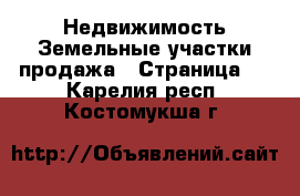 Недвижимость Земельные участки продажа - Страница 2 . Карелия респ.,Костомукша г.